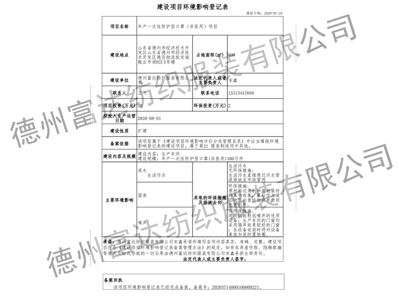 富达口罩环评报告表备案