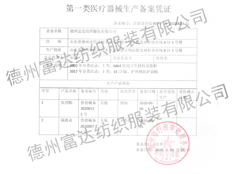 隔离衣、医用帽生产备案凭证