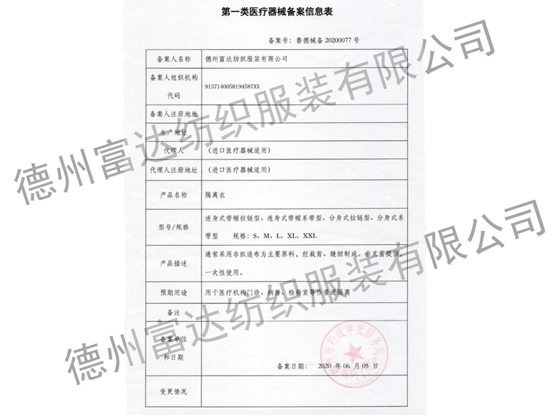 隔离衣备案信息表