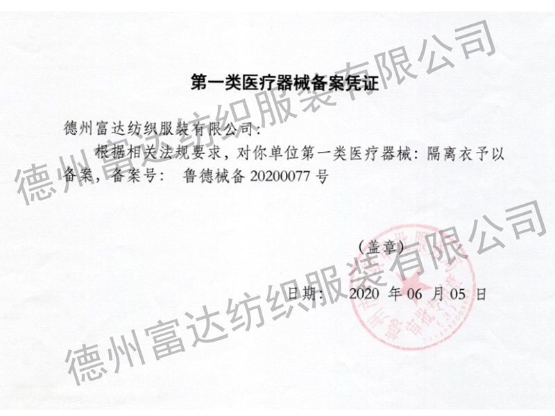 隔离衣生产备案凭证